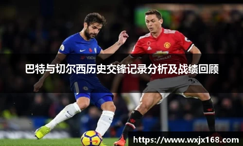 巴特与切尔西历史交锋记录分析及战绩回顾