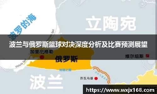 波兰与俄罗斯篮球对决深度分析及比赛预测展望