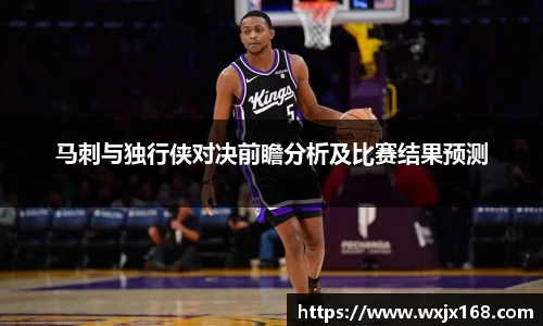 马刺与独行侠对决前瞻分析及比赛结果预测