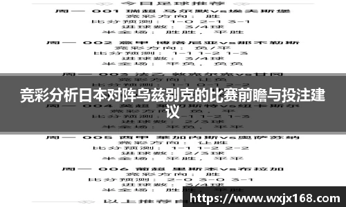 竞彩分析日本对阵乌兹别克的比赛前瞻与投注建议