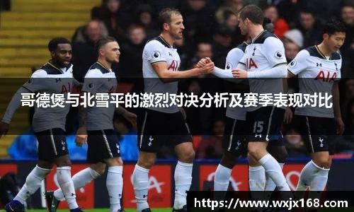 哥德煲与北雪平的激烈对决分析及赛季表现对比
