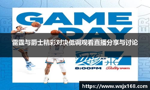 雷霆与爵士精彩对决低调观看直播分享与讨论