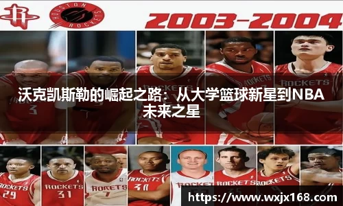 沃克凯斯勒的崛起之路：从大学篮球新星到NBA未来之星