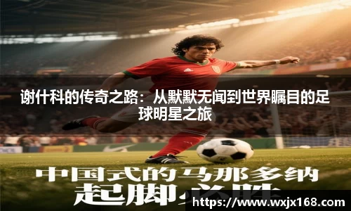 谢什科的传奇之路：从默默无闻到世界瞩目的足球明星之旅