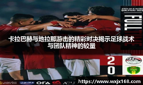 卡拉巴赫与地拉那游击的精彩对决揭示足球战术与团队精神的较量