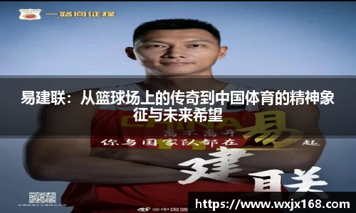 易建联：从篮球场上的传奇到中国体育的精神象征与未来希望