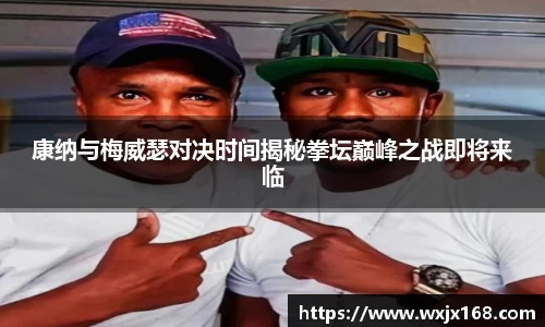 康纳与梅威瑟对决时间揭秘拳坛巅峰之战即将来临