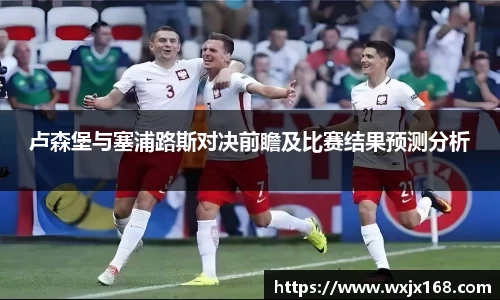 卢森堡与塞浦路斯对决前瞻及比赛结果预测分析