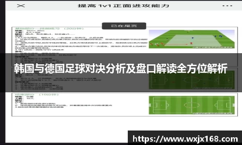 韩国与德国足球对决分析及盘口解读全方位解析