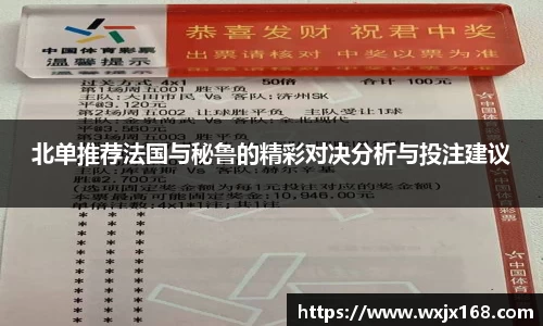 北单推荐法国与秘鲁的精彩对决分析与投注建议