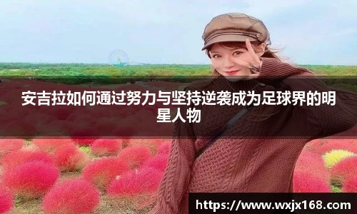 安吉拉如何通过努力与坚持逆袭成为足球界的明星人物