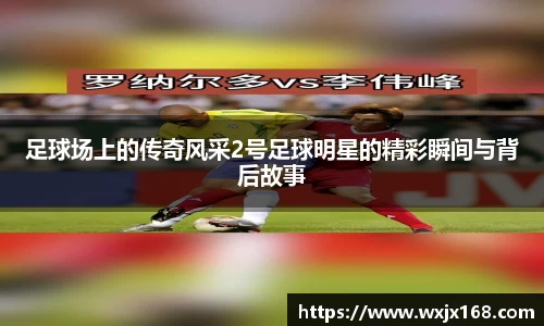 足球场上的传奇风采2号足球明星的精彩瞬间与背后故事