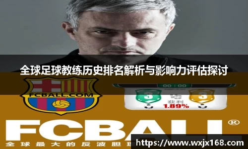 全球足球教练历史排名解析与影响力评估探讨