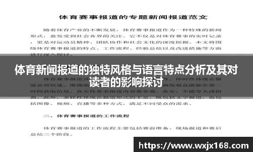 体育新闻报道的独特风格与语言特点分析及其对读者的影响探讨