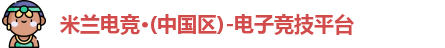 米兰电竞